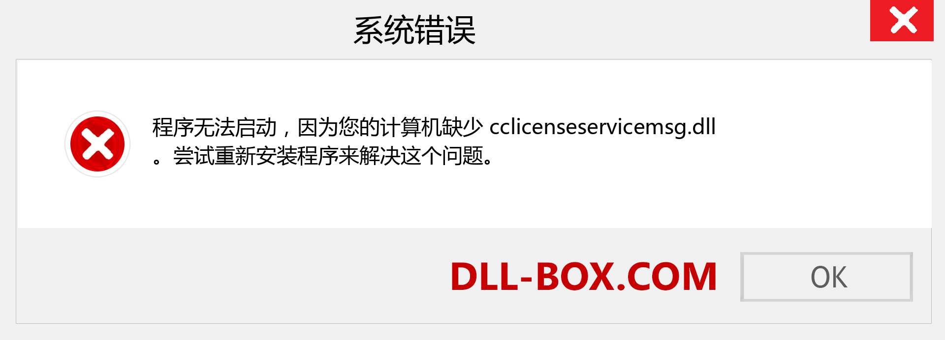cclicenseservicemsg.dll 文件丢失？。 适用于 Windows 7、8、10 的下载 - 修复 Windows、照片、图像上的 cclicenseservicemsg dll 丢失错误
